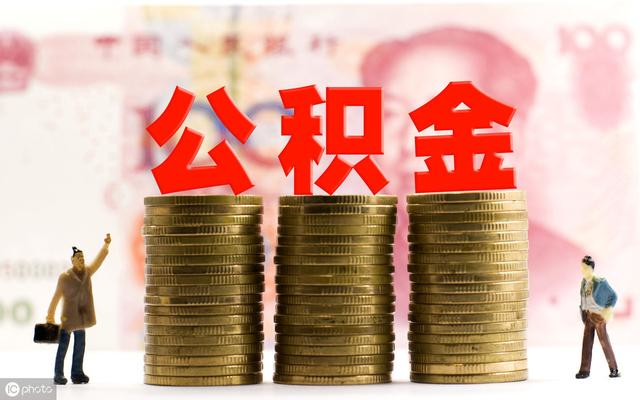 个人公积金提取全攻略：离职、异地如何一次性取出？