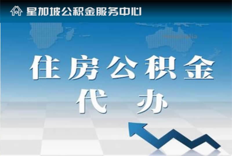 公积金代取全攻略：证件、地点、咨询与费用详解