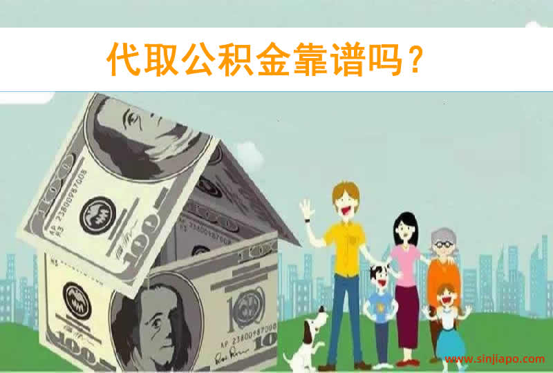 代取公积金靠谱吗？