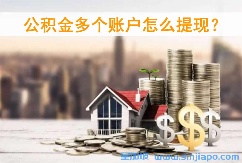 公积金多个账户怎么提现？一文带你轻松搞定