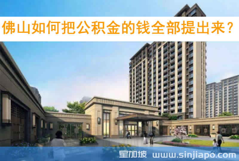 佛山如何把公积金的钱全部提出来？一篇文章帮你搞定