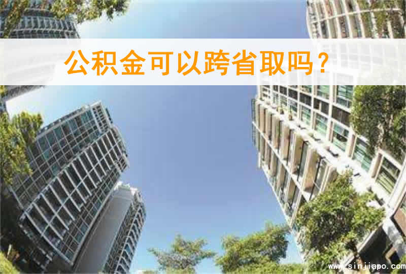 公积金可以跨省取吗？