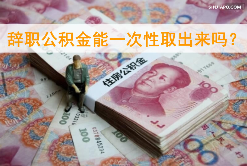 辞职公积金能一次性取出来吗？