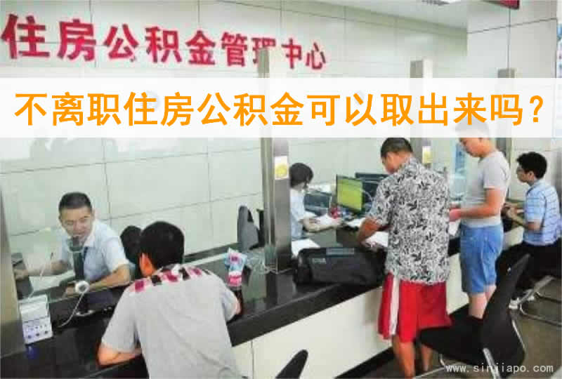 不离职住房公积金可以取出来吗？