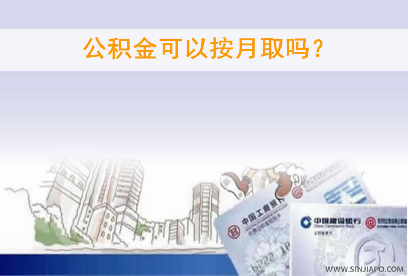 公积金可以按月提取吗？