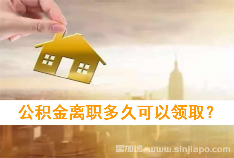 公积金离职多久可以领取？