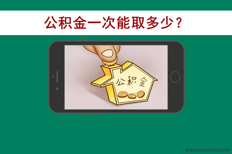 公积金一次能取多少？