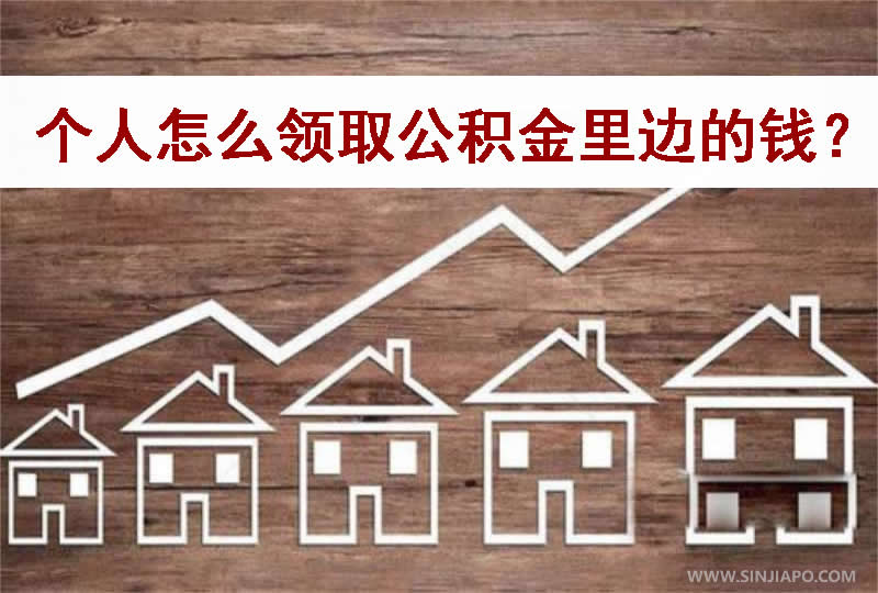 个人怎么领取公积金里边的钱？