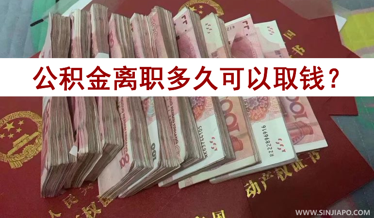 公积金离职多久可以取钱？