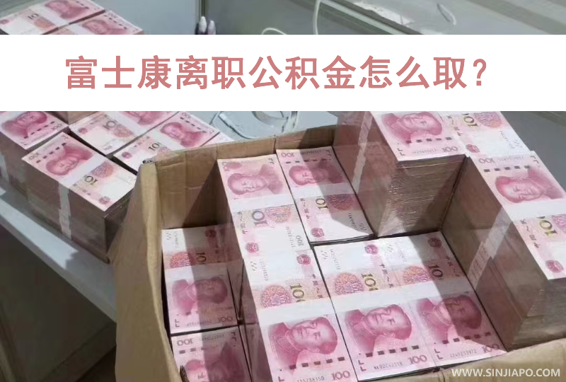 富士康离职公积金怎么取？超详细指南来啦！