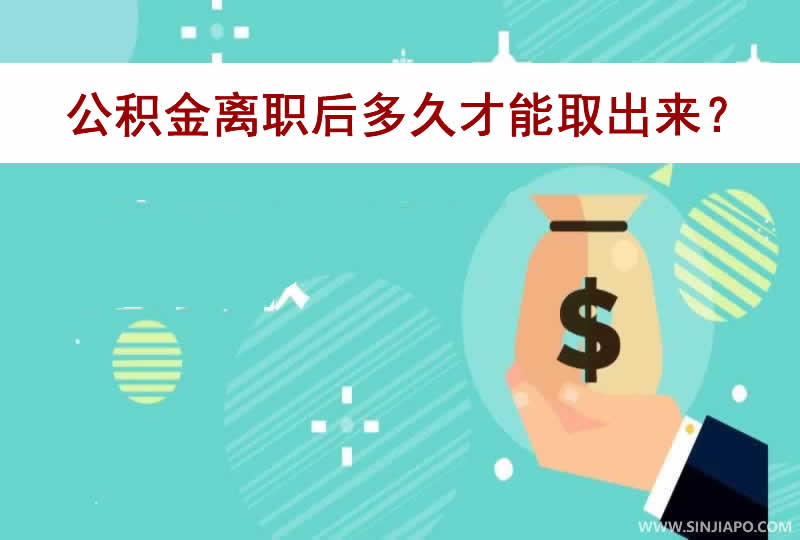 公积金离职后多久才能取出来？一文读懂提取规则！