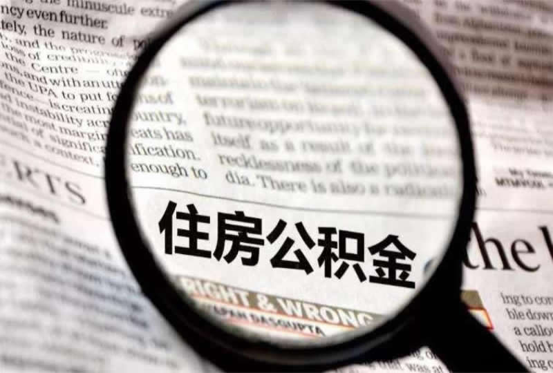 不停缴可以取出公积金么？一文带你了解真相！