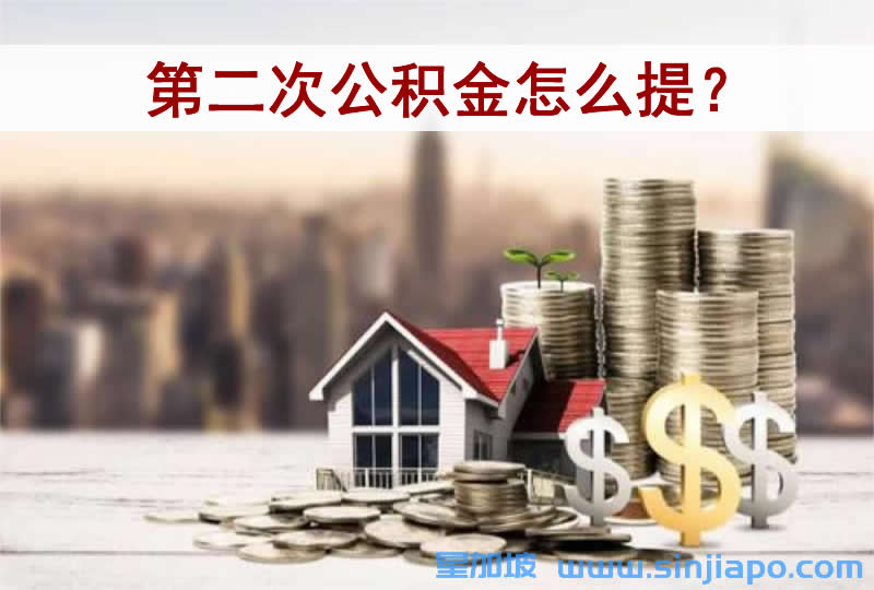 第二次公积金怎么提？