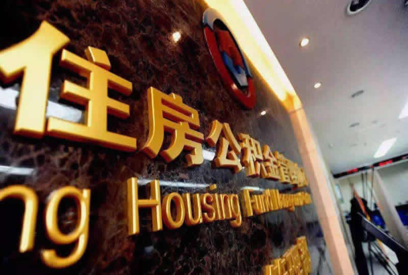 公积金可以去哪里取？一文带你全面了解公积金提取攻略