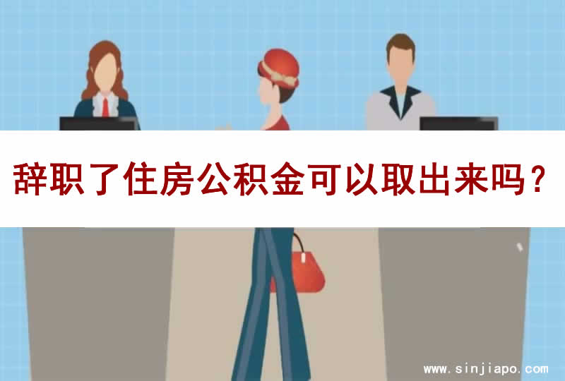  公积金离职后还能取吗？