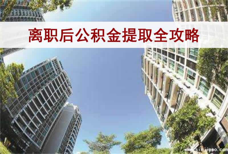 离职后公积金提取全攻略