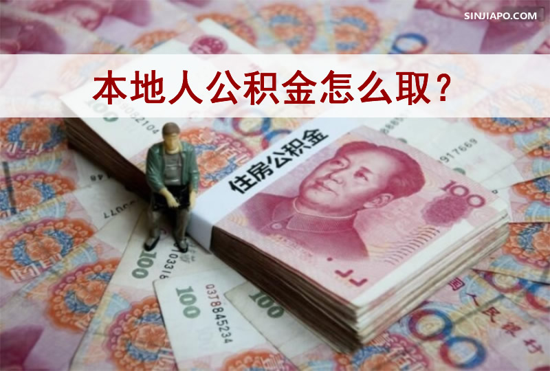 本地人公积金怎么取？