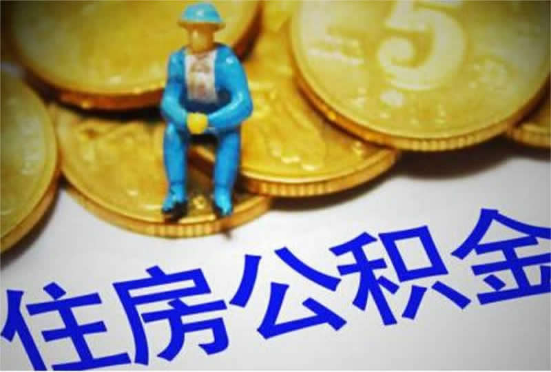 个人如何申请提取公积金？